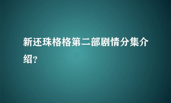 新还珠格格第二部剧情分集介绍？