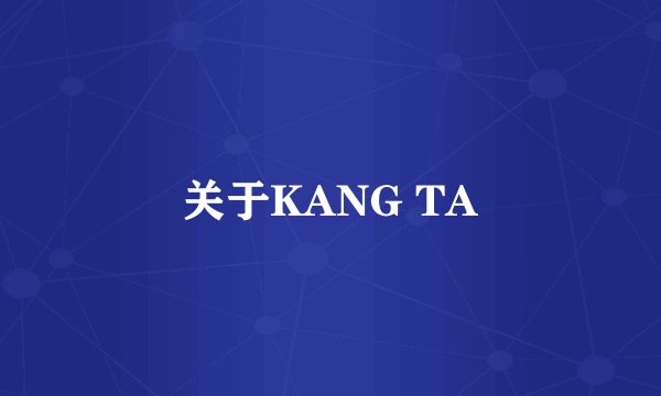 关于KANG TA