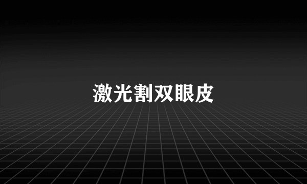 激光割双眼皮