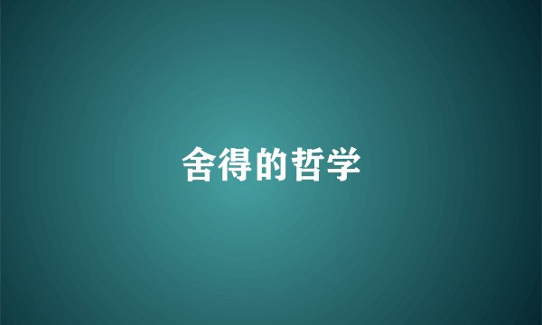 舍得的哲学