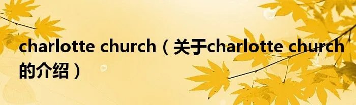 charlotte church（关于charlotte church的介绍）