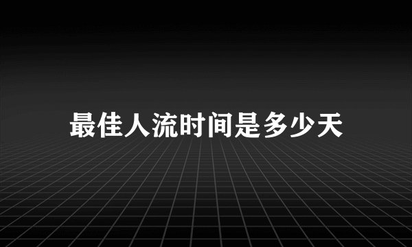 最佳人流时间是多少天