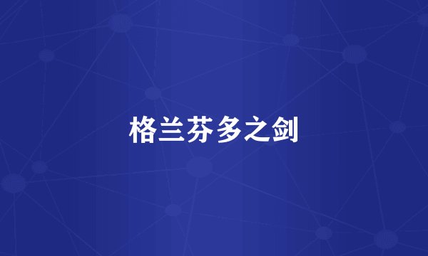 格兰芬多之剑