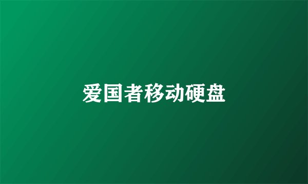 爱国者移动硬盘