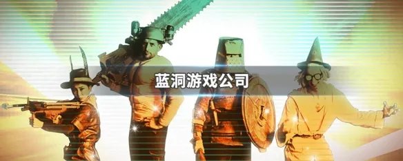 蓝洞游戏公司