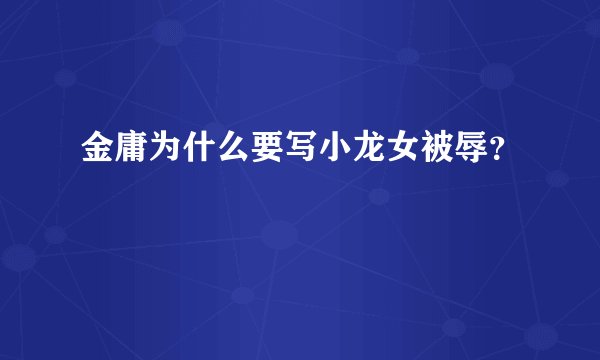 金庸为什么要写小龙女被辱？
