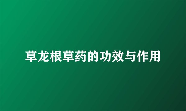 草龙根草药的功效与作用