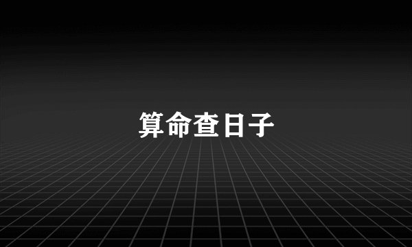算命查日子