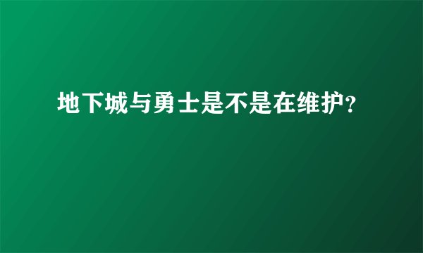 地下城与勇士是不是在维护？