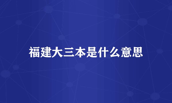 福建大三本是什么意思