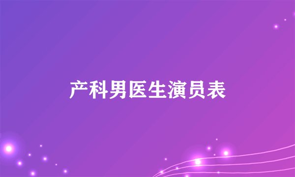 产科男医生演员表