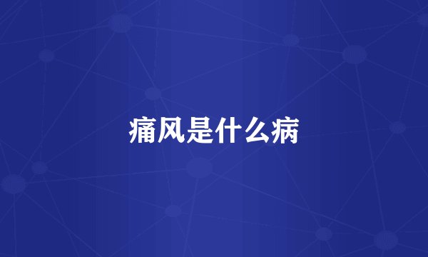 痛风是什么病