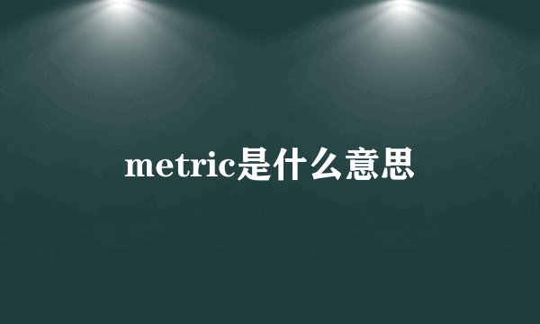 metric是什么意思