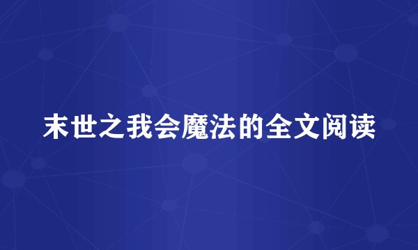 末世之我会魔法的全文阅读