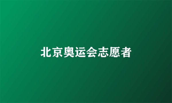 北京奥运会志愿者
