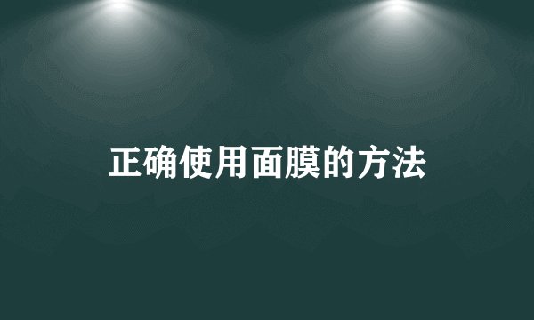 正确使用面膜的方法