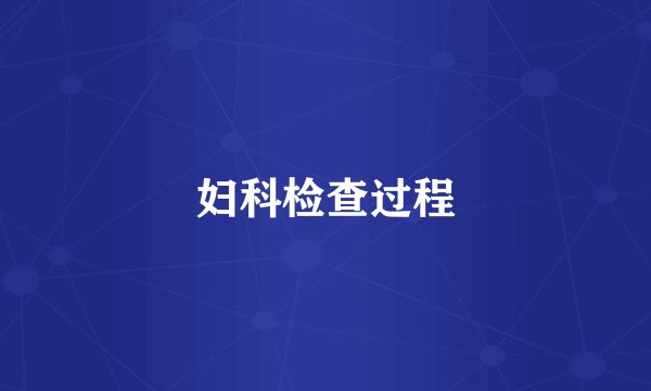 妇科检查过程