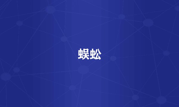 蜈蚣