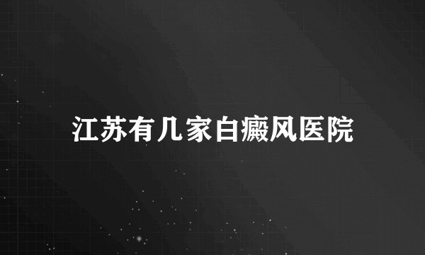 江苏有几家白癜风医院