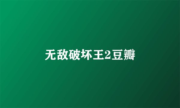 无敌破坏王2豆瓣