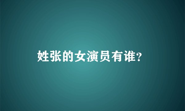姓张的女演员有谁？
