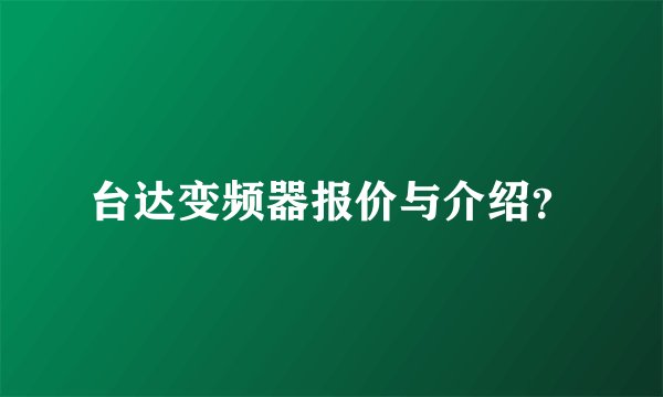 台达变频器报价与介绍？
