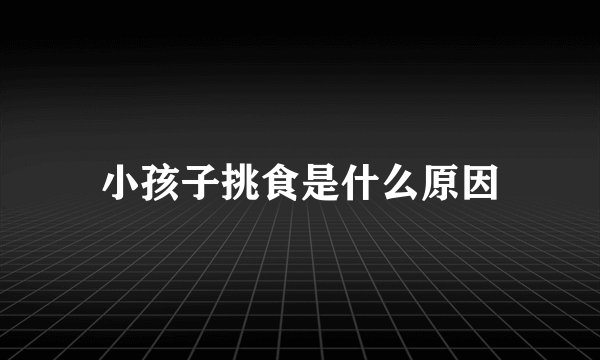 小孩子挑食是什么原因