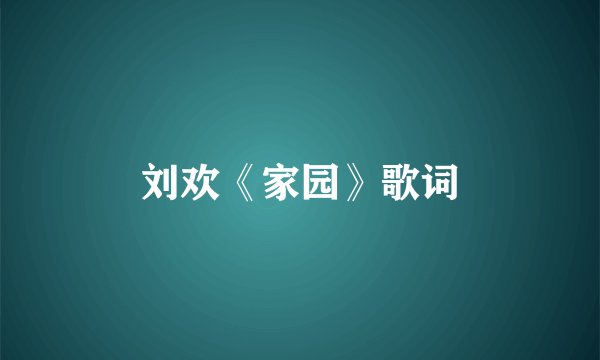 刘欢《家园》歌词