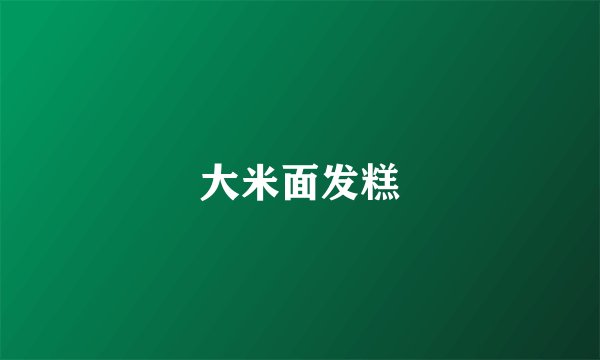 大米面发糕