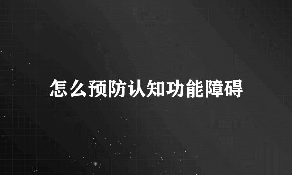 怎么预防认知功能障碍
