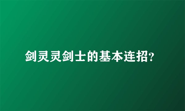 剑灵灵剑士的基本连招？