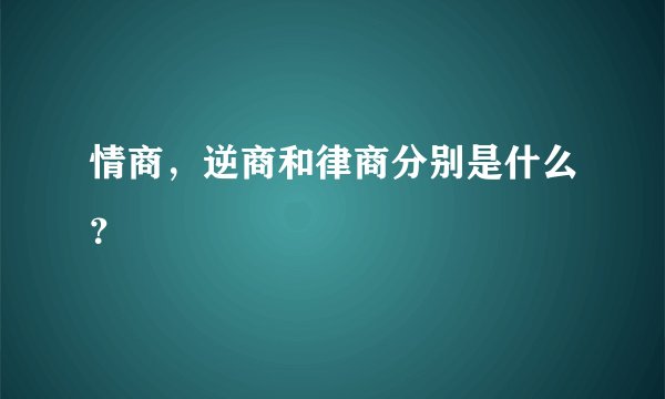 情商，逆商和律商分别是什么？