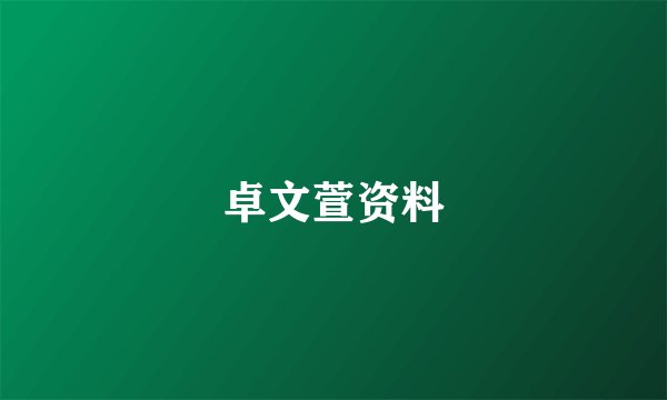 卓文萱资料