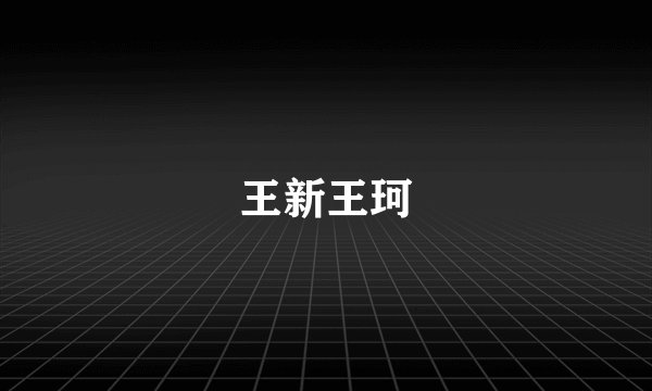 王新王珂