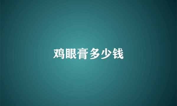 鸡眼膏多少钱