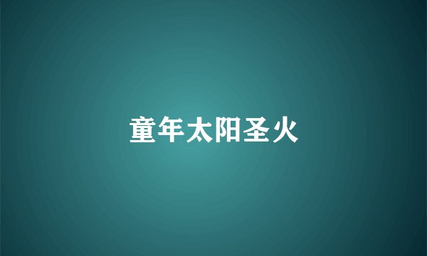 童年太阳圣火