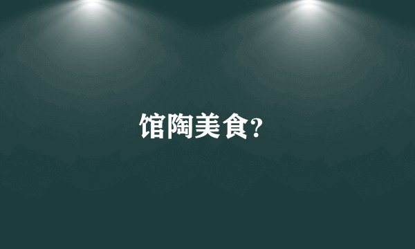 馆陶美食？
