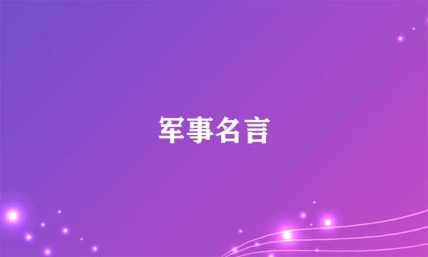 军事名言