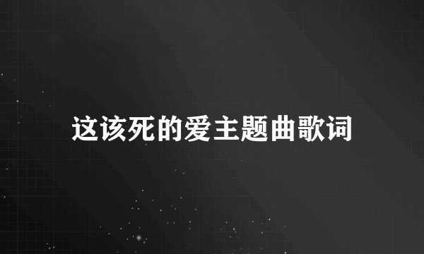 这该死的爱主题曲歌词