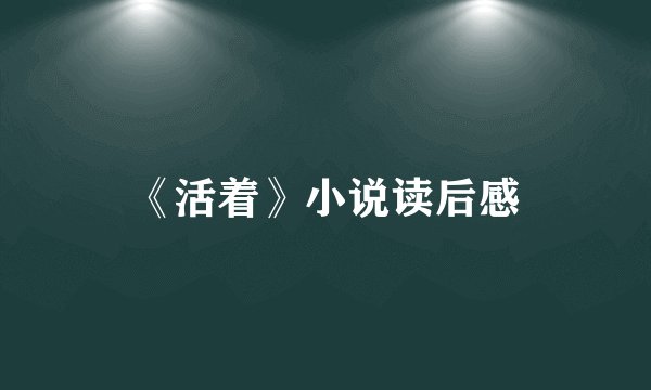 《活着》小说读后感