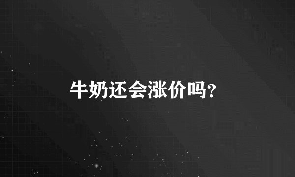 牛奶还会涨价吗？