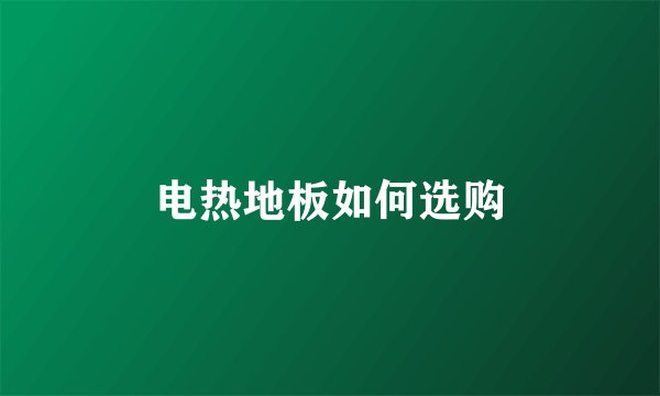 电热地板如何选购