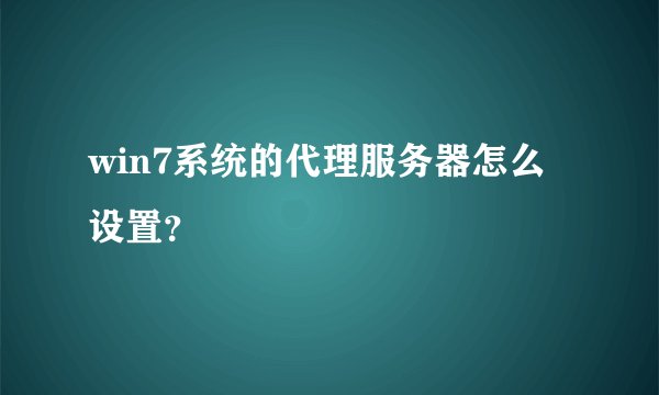 win7系统的代理服务器怎么设置?