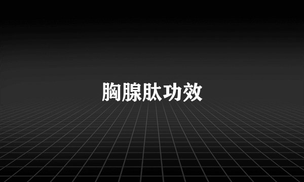 胸腺肽功效
