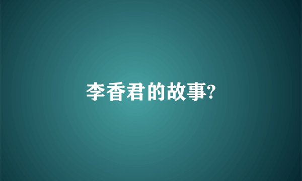 李香君的故事?