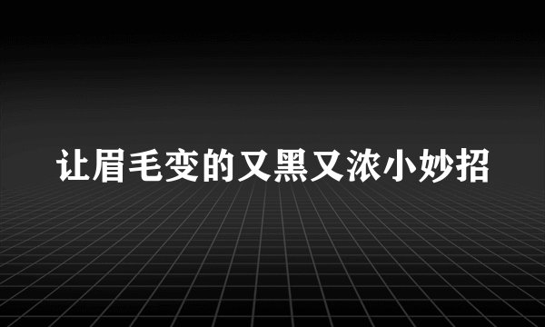 让眉毛变的又黑又浓小妙招