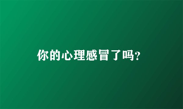 你的心理感冒了吗？