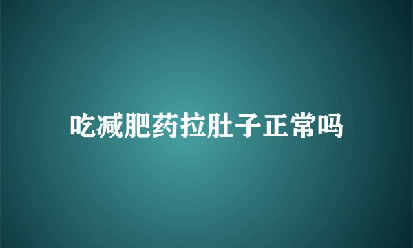 吃减肥药拉肚子正常吗