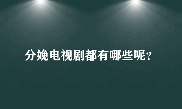 分娩电视剧都有哪些呢？