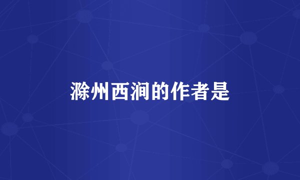 滁州西涧的作者是